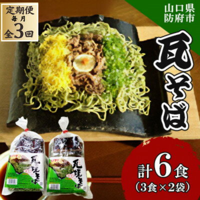 【ふるさと納税】【毎月定期便】瓦そば3食 ゆで麺 2袋全3回【配送不可地域：離島】【4069063】