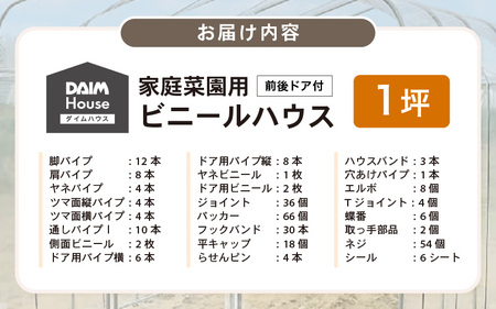 daim ダイムハウス 前後ドア付 1坪用 【ビニールハウス ドア DIY 小型 温室ハウス 家庭用 家庭菜園 雨よけ 小型ビニールハウス 温室 風よけ 保温 ミニハウス ビニール ハウス 野菜 栽培
