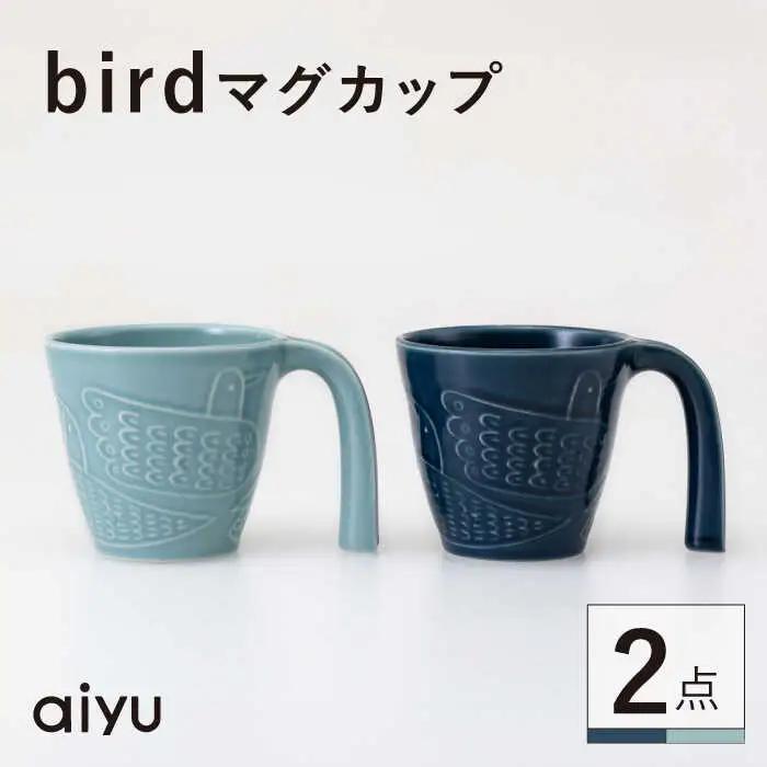 【波佐見焼】bird マグカップ 2点セット（緑×藍）【アイユー】[UA41]