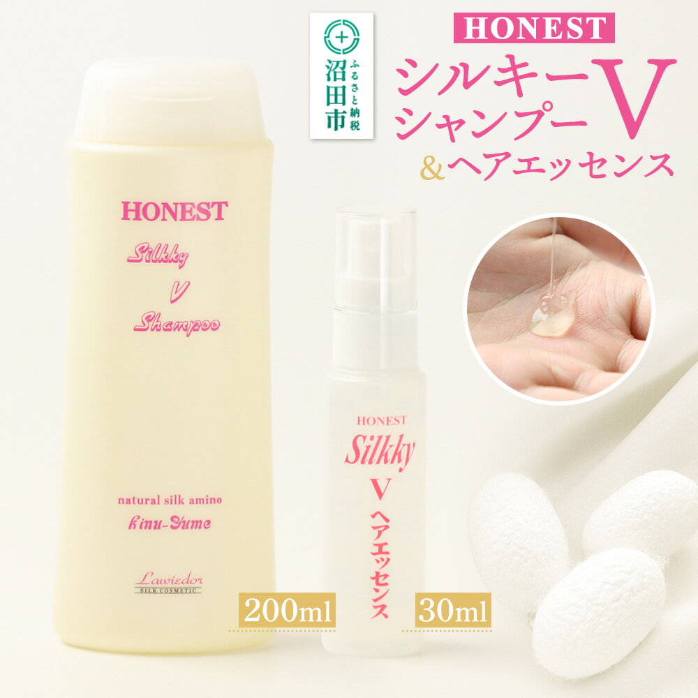 【ふるさと納税】HONEST（ホーネスト）シルキーVシャンプー200ml・シルキーVヘアエッセンス30ml（お試しサイズ）2点セット [ラヴィドール 国産シルク 国産絹 アミノ酸 シャンプー しゃんぷー]