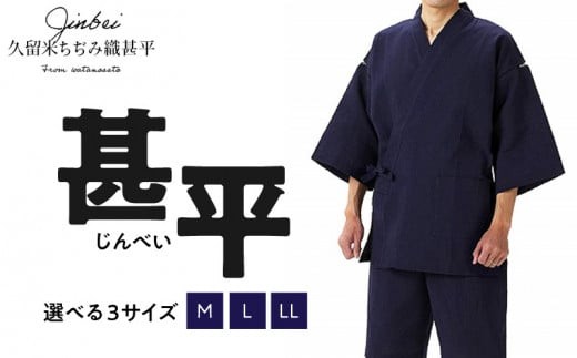 久留米ちぢみ織 甚平（紺系）_純国産品 久留米ちぢみ織 甚平 紺系 紺 上着 パンツ セット 先染め M L LL サイズ 165cm ～ 185cm メンズ ちぢみ織 オリジナル技法 織物 涼しい 