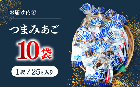 【あごが落ちるくらいうまい‼】長崎平戸 つまみあご 25ｇ×10袋 平戸市/篠崎海産物店[KAD317]