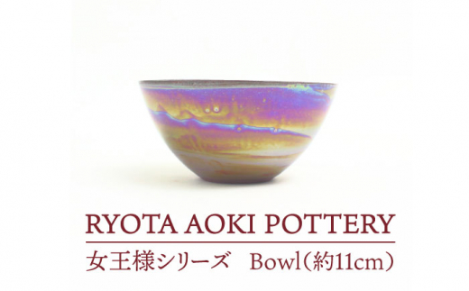 
【美濃焼】 女王様のBowl (約11cm) 【RYOTA AOKI POTTERY/青木良太】 [MCH044]
