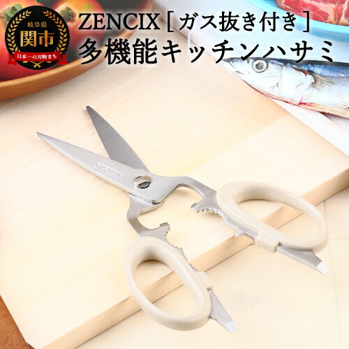 【ふるさと納税】ZENCIX ［ガス抜き付き］多機能型キッチンハサミ ～全長200mm 栓抜き プルタップ開け くるみ割り キャップ回し 良く切れる 洗えます～