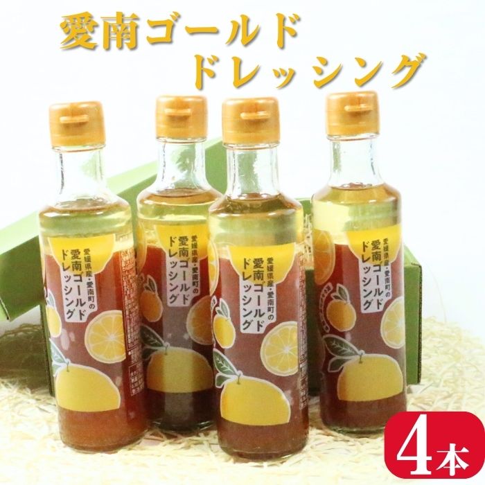 愛南ゴールド ドレッシング 190ml × 4本 セット 柑橘類 河内晩柑 みかん 調味料 愛南総研 道の駅MIC 人気 愛媛県 愛南町