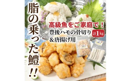 級魚をご家庭で！豊後ハモの骨切り＆唐揚げ用（計1kg）（29245 A)_イメージ2