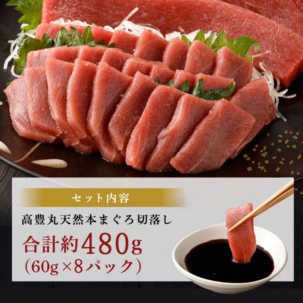 【お刺身ちょこっとパック】 天然本まぐろ 赤身 切落し 480g （60g×8パック）_イメージ5