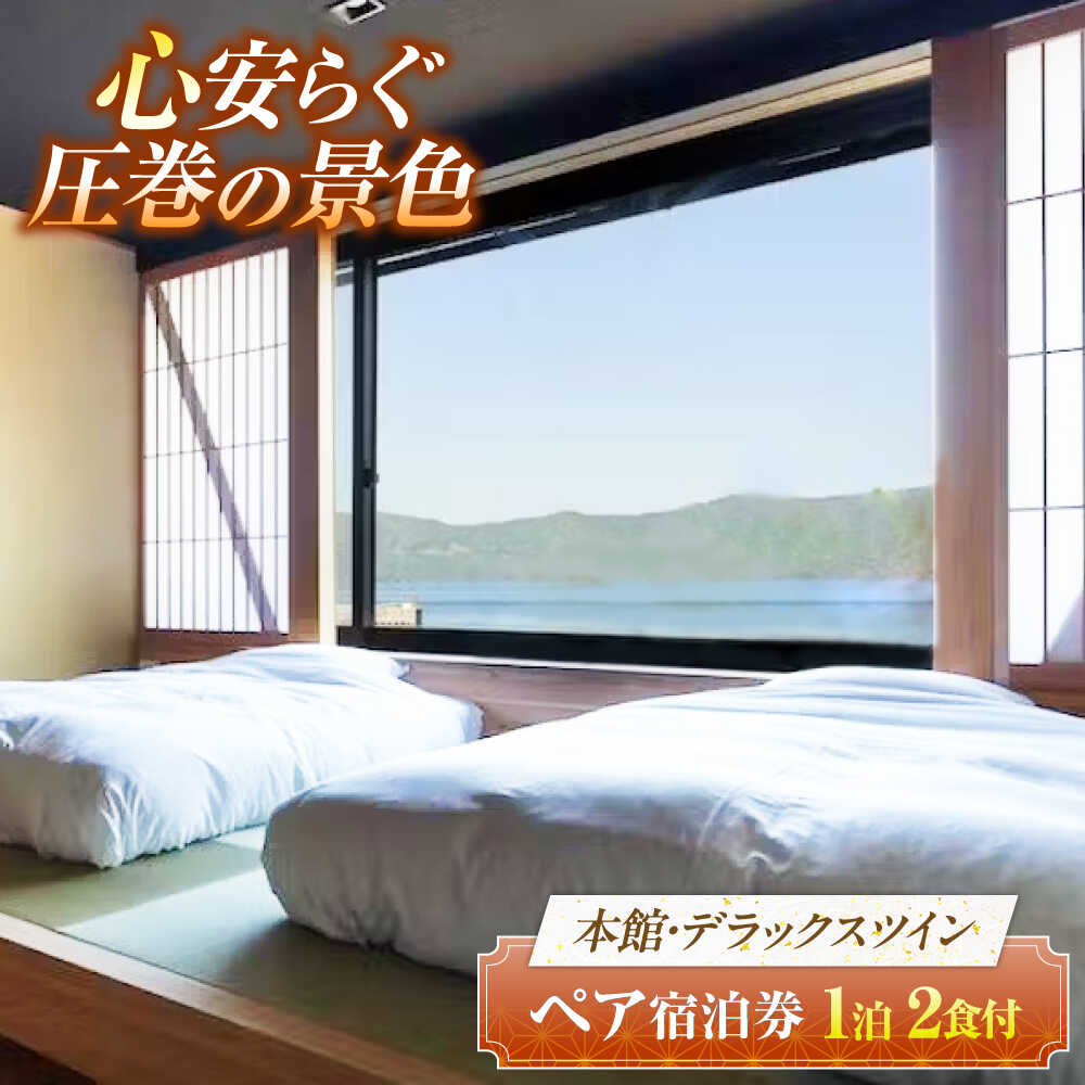 【ふるさと納税】TVで話題 若狭佳日 本館 ペア宿泊券 2食付 季節の特別懐石 1泊2名 全日利用可 (除外日あり) オーベルジュ 古民家 リノベーション 絶景 海 高級 旅館 ホテル 旅行 記念日 ギフト プレゼント チケット 券 福井県 小浜市 / まちづくり小浜[BFBY011]