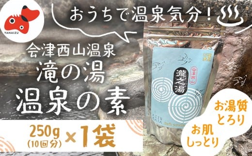 ＜おうちで温泉!＞会津西山温泉　滝の湯　オリジナル温泉の素＜10回分＞【1696677】