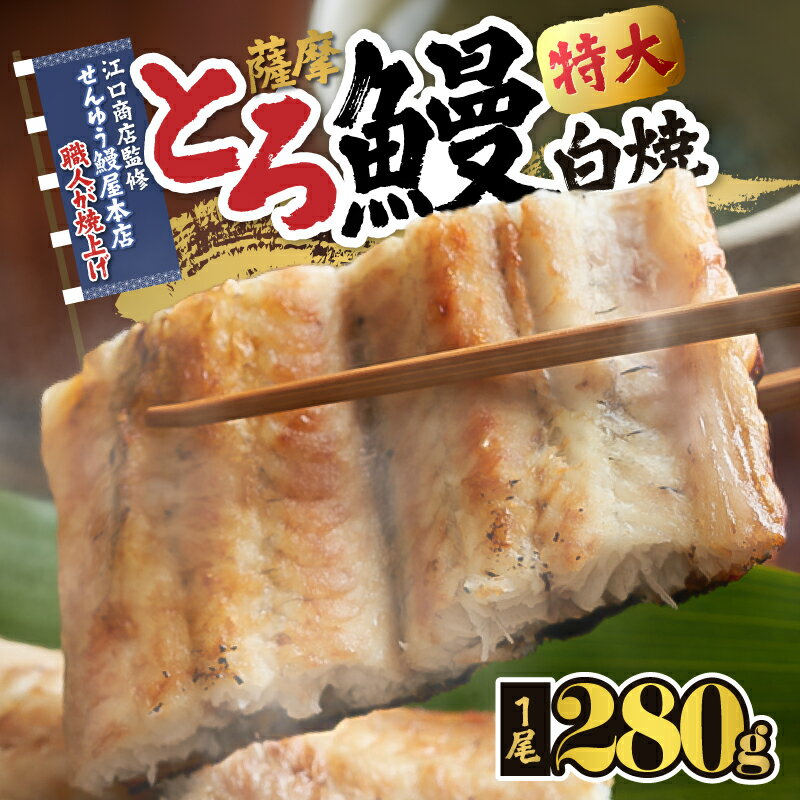 【ふるさと納税】【土用の丑の日特集】【江口商店監修】薩摩とろ鰻白焼特大サイズ一尾 280g 国産 鹿児島県産 ウナギ 鰻 うなぎ 冷凍 たれ付 山椒付き 鰻白焼 うなぎ白焼き【志】