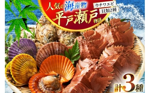 ウチワエビ えび サザエ ヒオウギ貝 平戸 海鮮 3種 盛り合わせ [平戸さくら水産 長崎県 平戸市 hr42bgy420174] 魚介 えび 貝 さざえ 海鮮