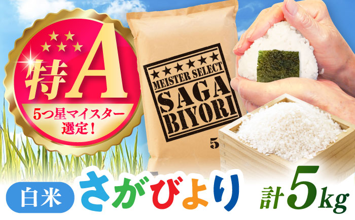 さがびより 白米 5kg / 精米 / 佐賀県 / 大塚米穀店 [41ANAD011]
