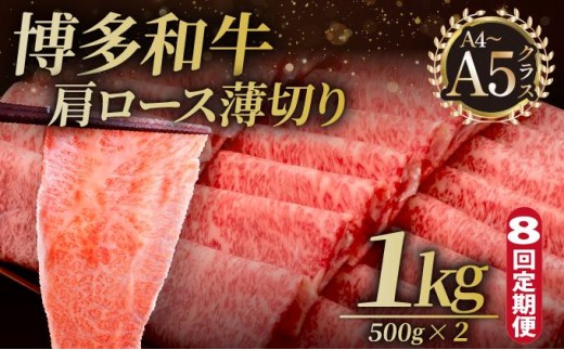 ＜定期便・全8回＞A4～A5等級 博多和牛 肩ロース薄切り 1kg【久田精肉店】|肩ロース ロース 霜降り 牛肉 黒毛和牛 国産 ブランド牛 ブランド和牛 スライス 薄切り うす切り 肉 和牛 牛丼 炒め物 肉じゃが 黒毛和牛 冷凍 送料無料 福岡県 那珂川市