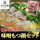 【ふるさと納税】むなかた牛味噌もつ鍋セット2人前【すすき牧場】_HA1267 送料無料福岡県 宗像市 からだにやさしい 美味しい 柔らかい 歯切れのよい食感 旨味 冷凍 白モツ クセが無い コラーゲン 絶品 味噌 ラーメン