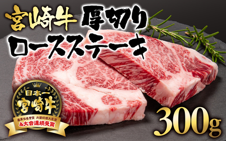 宮崎牛ロース厚切りステーキ300g　国産牛肉　A4～A5等級＜2.5-3＞N