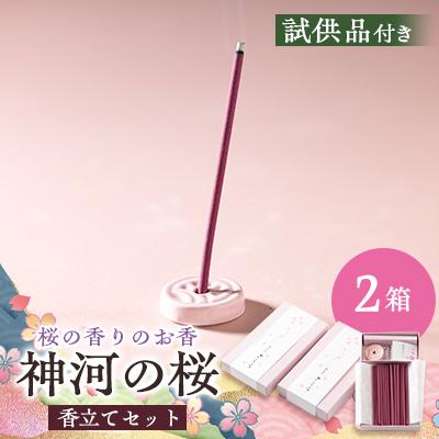 ふるさと納税 神河町 神河町　桜の香りのお香　神河のさくら　2箱セット　香立て付き