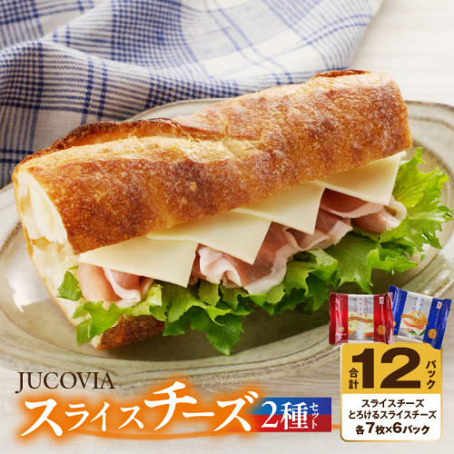 【ムラカワチーズ】JUCOVIA スライスチーズ【食べ比べ 小分け 12P 普段使い 高評価 ちーず】 010B1636