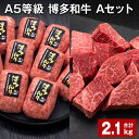 【ふるさと納税】A5等級 博多和牛 Aセット 計2.1kg 博多和牛100%贅沢本格手ごねハンバーグ 【訳あり】博多和牛ヒレサイコロステーキ 牛肉 お肉 和牛 冷凍 福岡県産 国産 九州 福岡県 糸田町 送料無料