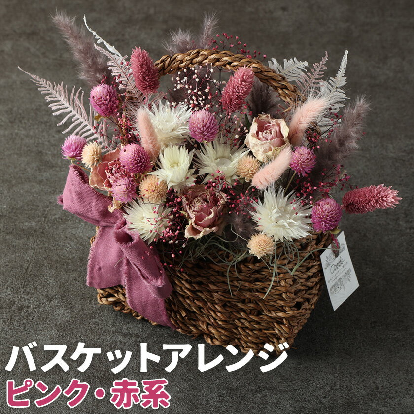 【ふるさと納税】バスケットアレンジ Mサイズ 縦約25cm×横約25cm×幅約15cm ピンク・赤系 フラワーバスケット ドライフラワー デザインおまかせ フラワーアレンジ インテリア 花 合同会社クリール 《90日以内に出荷予定(土日祝除く)》送料無料 熊本県 菊池市