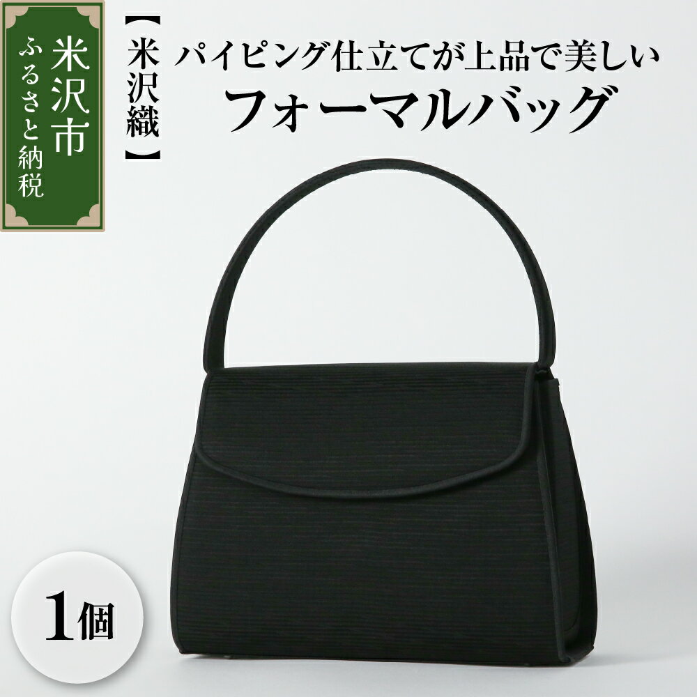 【ふるさと納税】【米沢織】パイピング仕立てが上品で美しく、使い勝手の良いフォーマルバッグ 黒 バッグ 日本製 冠婚葬祭 式典 入学式 卒業式 入園式 卒園式 ハンドバッグ 弔事 ブラックフォーマル 山形県 米沢市