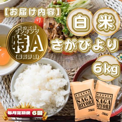 ふるさと納税 基山町 【毎月定期便】さがびより白米6kg(3kg×2袋)(基山町)全6回 |  | 03