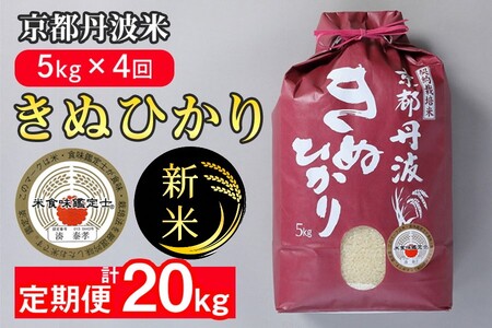 【定期便】令和6年産 新米 訳あり 京都丹波米 きぬひかり5kg×4回 計20kg◆4回定期便 米 白米 5kg 4ヶ月※精米したてをお届け 米・食味鑑定士厳選 キヌヒカリ 京都丹波産 ※北海道・沖縄・離島への配送不可〔米 ｺﾒ 米 ｺﾒ 米 ｺﾒ 米 ｺﾒ 米 ｺﾒ 米 ｺﾒ 米 ｺﾒ 米 ｺﾒ 米 ｺﾒ 米 ｺﾒ 米 ｺﾒ 米 ｺﾒ 米 ｺﾒ 米 ｺﾒ 米 ｺﾒ 米 ｺﾒ 米 ｺﾒ 米 ｺﾒ 米 ｺﾒ 米 ｺﾒ 米 ｺﾒ 米 ｺﾒ 米 ｺﾒ 米 ｺﾒ 米 ｺﾒ 米 ｺﾒ 米 ｺﾒ 米 ｺﾒ 米 ｺﾒ 米