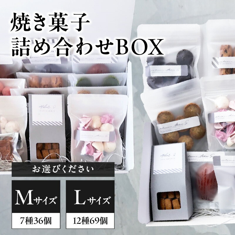 【ふるさと納税】《レビューキャンペーン》焼き菓子詰め合わせBOX (ラッピング付き) 選べるサイズ （ Mサイズ、Lサイズ）patisserie ATELIER S
