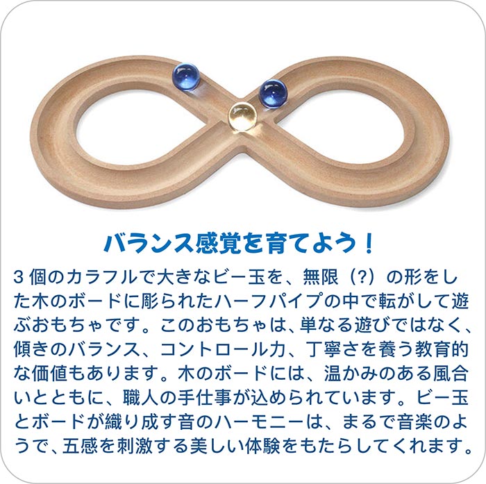木のおもちゃ/ムゲン大  平衡感覚を育てます♪日本製 1歳 1歳半 おすすめ ランキング 1歳半 2歳 2歳半 3歳 4歳 5歳 6歳幼児 ビー玉転がし 誕生日ギフト～出産祝い 型はめ 男の子 スロープ ビー玉 おもちゃ 老人 リハビリ 木製 玩具療法