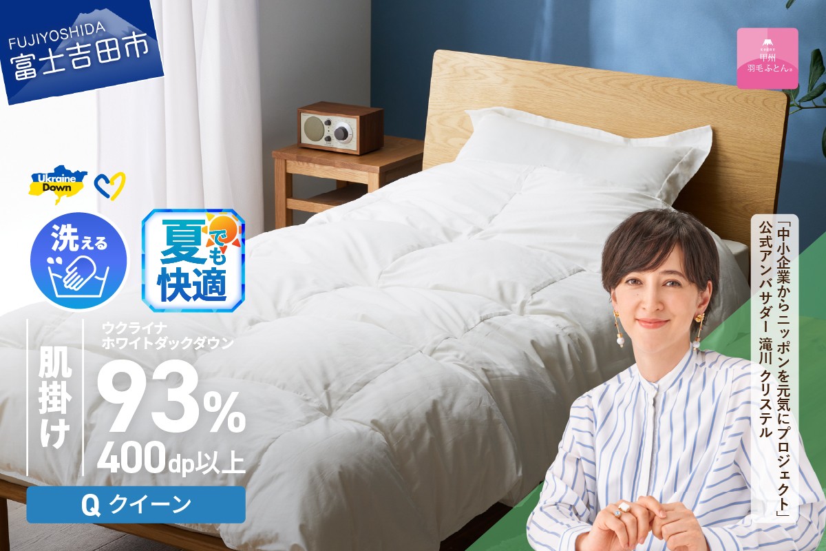
            【甲州羽毛肌掛けふとん】手洗いできるウクライナホワイトダウン93% ホワイト（クイーン) ふとんカバー付 夏用 羽毛布団 布団 ふとん 寝具 羽毛ふとん 肌掛けふとん 山梨 富士吉田
          