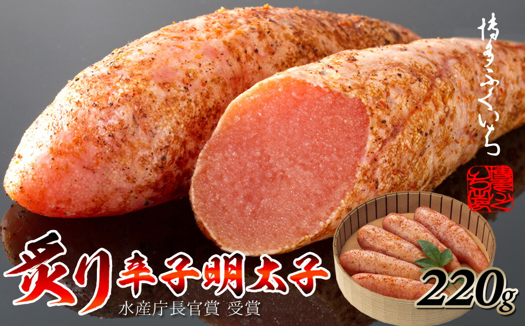 【ふるさと納税】ご贈答用「炙り辛子明太子」220g（桶入り） 博多ふくいち めんたいこ モンドセレクション金賞受賞【辛子明太子】.A1388
