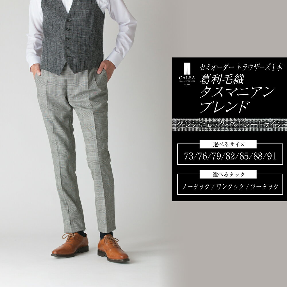 【ふるさと納税】セミオーダー トラウザーズ 1本（葛利毛織 タスマニアンブレンド／グレンチェック・ストレートライン）73～91サイズ メンズ CALSA カルサ パンツ ズボン ストレート ウール ノータック ワンタック ツータック グレー ビジネス カジュアル 長崎市 送料無料