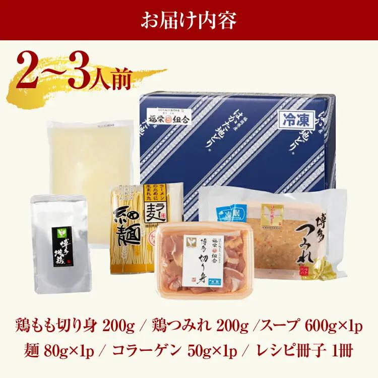 福岡限定 はかた地どり美人水炊きセット 2～3人前 お取り寄せグルメ お取り寄せ お土産 九州 福岡土産 取り寄せ グルメ MEAT PLUS CP039