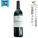 【ふるさと納税】定期便 ワイン 赤 安曇野メルロー 750ml×3回 赤ワイン / シャトー・メルシャン 勝沼ワイナリー / 長野県 池田町