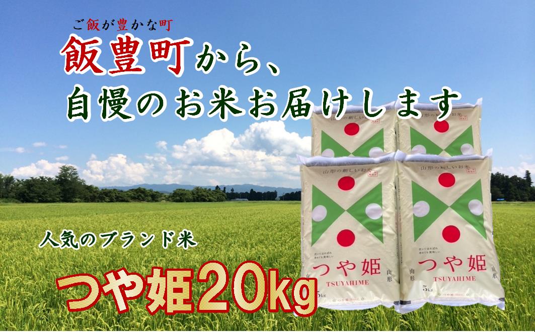 こだわりのお米　つや姫　白米　20kg（飯豊町産）　