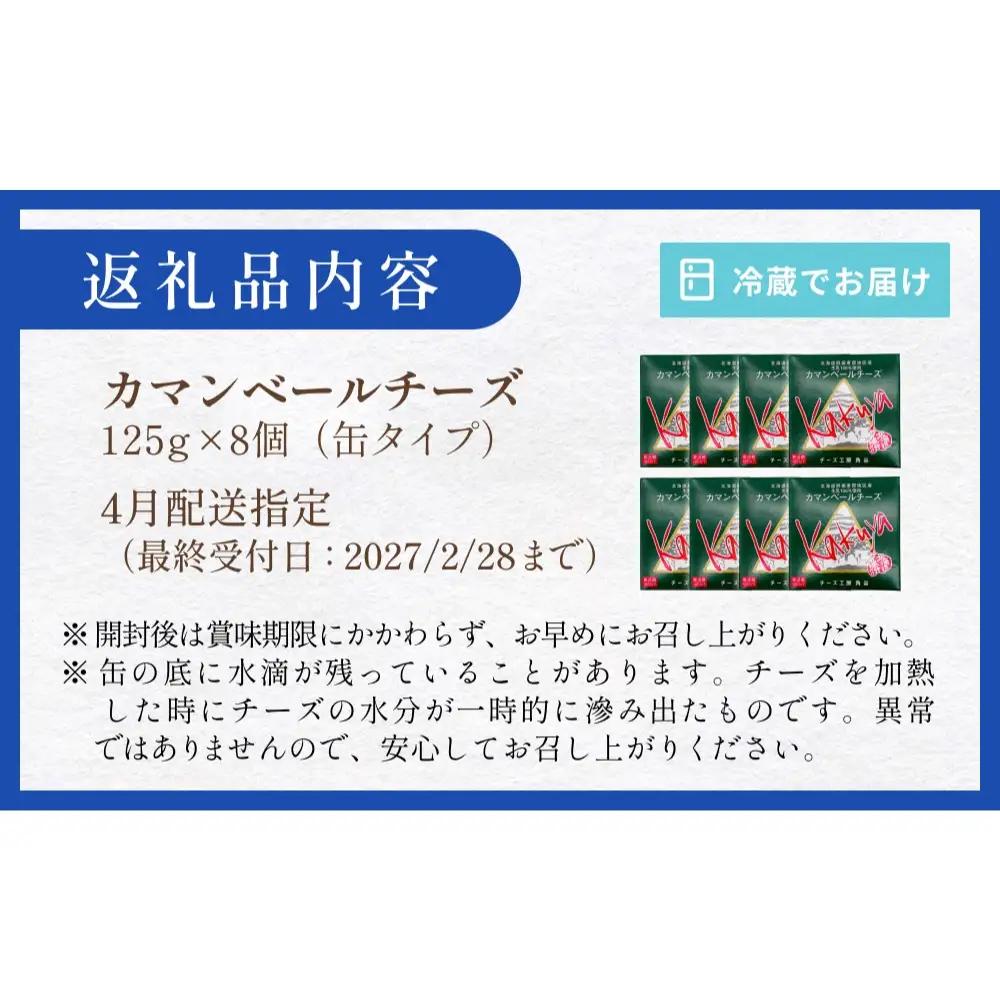 【4月配送】 カマンベールチーズ 8個 缶タイプ チーズ工房角谷 KAKUYA カマンベール 配送月指定