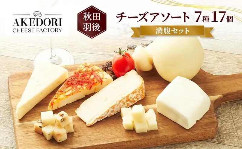 チーズ詰合せ 明通りチーズ工房モッツァレラカチョカバロ チーズ詰合せ【7種17個】