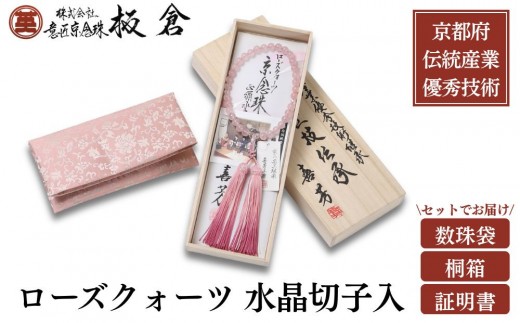 
                  【意匠京念珠板倉】京念珠 数珠 女性用 ローズクォーツ 水晶切子入(数珠袋・桐箱・証明書付)(京都府伝統産業優秀技術)［ 京都 数珠 念珠 人気 おすすめ 桐箱入 証明書付 京都府伝統産業優秀技術 お取り寄せ 通販 送料無料 ふるさと納税 ］
                