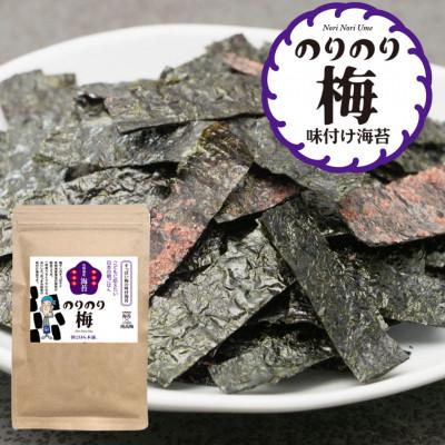 ふるさと納税 田川市 福岡県産有明のり　梅干しと有明海産海苔がコラボ!すっぱい梅味の味付け海苔 のりのり梅(田川市)