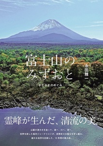 0015-48-01　富士山のみずおと -さとやまのめぐみ-