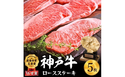 
神戸牛 ロースステーキ 1kg 約200g×5枚 牛肉 和牛 お肉 ステーキ肉 ロース 黒毛和牛 焼肉 焼き肉 但馬牛 ブランド牛 冷凍 ヒライ牧場 キャンプ BBQ アウトドア バーベキュー ギフト
