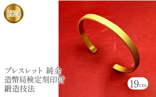 
             純金 24金 ブレスレット k24 鍛造 バングル 造幣局検定刻印付 幅6mm 腕周り19cm ゴールド 24k 太め シンプル ジュエリー 人気 山梨県 昭和町 送料無料 管理番号210204105mt SWAA082
          