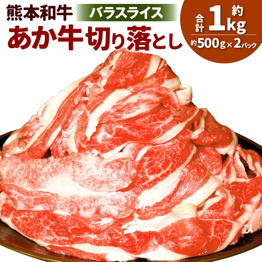 【ふるさと納税】熊本和牛 あか牛切り落とし 計1kg（500g×2パック） バラスライス 和牛 牛肉 お肉 褐毛和種 すき焼き 牛丼 肉じゃが 冷凍 熊本県産 国産 九州 熊本県 湯前町 送料無料