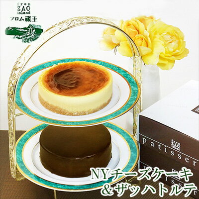 【ふるさと納税】【ふるさと納税限定】フロム蔵王 NYチーズケーキ＆ザッハトルテ | チーズケーキ チョコレートケーキ 冷凍ケーキ セット ギフト バースデーケーキ 入学 入園 卒業 祝い 内祝い 山田乳業 ふるさと納税 宮城県 白石 白石市【0110502】