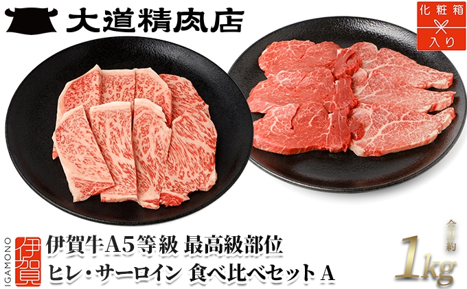 
                  伊賀牛 A5 ヒレ・サーロイン 焼肉またはサイコロセットA 計約1kg【最高級部位2種食べ比べ】【dido0028】
                
