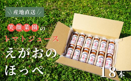 
            【無塩・無加水】毎日飲みたくなる大玉トマト100%ジュース えがおのほっぺ 160ml×18本| 新鮮野菜 旬の野菜 ヘルシー 健康 高糖度  大容量 リコピン ミネラル 健康 おやつ ギフト 贈り物 北海道 上川郡
 [035-22]
          