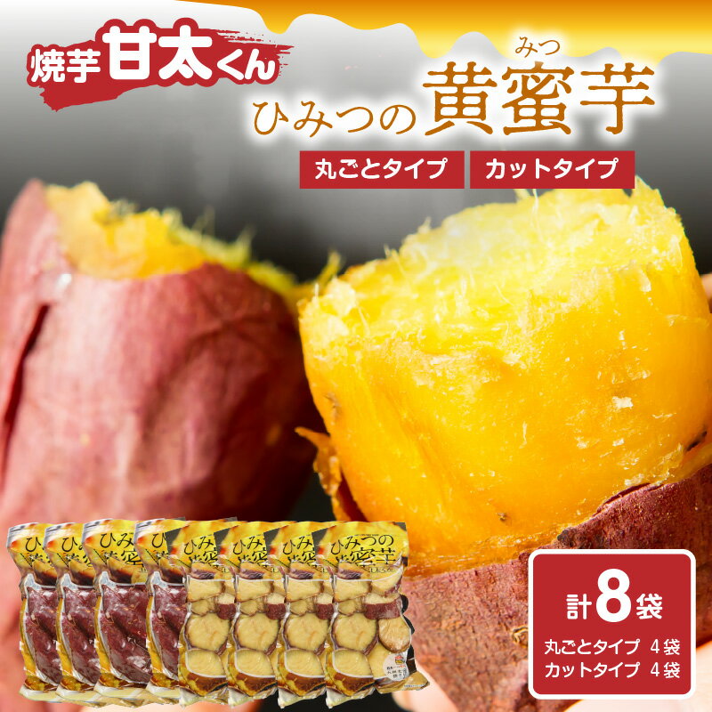 【ふるさと納税】【敬老の日ギフト】焼芋「甘太くん」ひみつの黄蜜芋　丸ごとタイプ4袋＋カットタイプ4袋　計8袋 ≪9月15日お届け≫ F02010-K