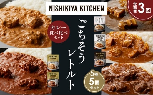 【定期便3か月】豚の角煮カレー チキンカレー 牛ホホ肉のグリルカレー クリーミーバターチキンカレー スパイシーバターチキンカレー 食べ比べ NISHIKIYA KITCHEN レトルト レトルト食品 非常食 備蓄 贈り物 プレゼント ギフト お中元 ニシキヤキッチン にしき ニシキ にしき食品 岩沼 [№5704-1436]