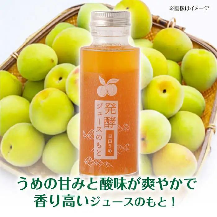【お中元対象】発酵ジュースのもと〈日田うめ〉 110ml×5本 ジュース うめ ウメ 梅 果実飲料 [ARDA004]