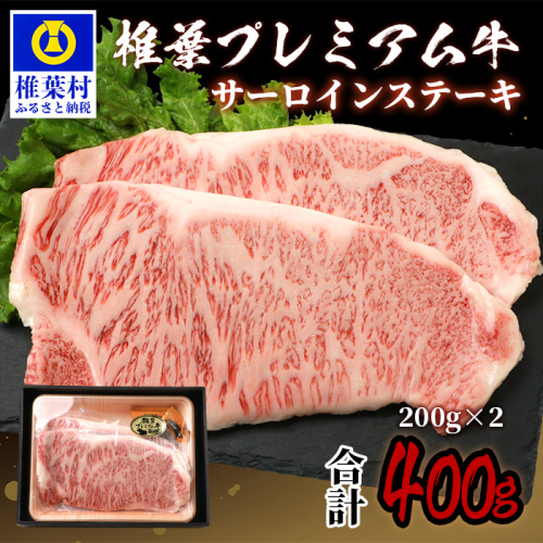 宮崎県産 椎葉プレミアム牛 サーロイン【400g】お試しステーキソース付き