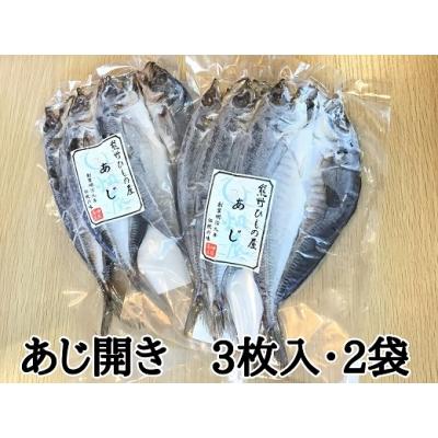ふるさと納税 熊野市 熊野の老舗干物屋　畑辰商店【あじ開き☆3尾入り】×2袋